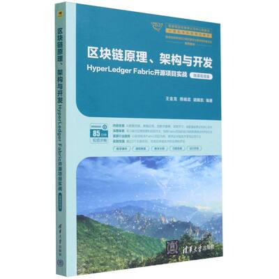 区块链原理、架构与开发：HyperLedger Fabric开源项目实战（微课视频版）