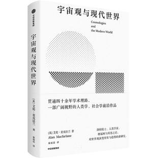 宇宙观与现代世界