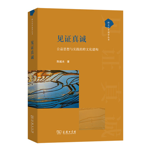 见证真诚：公益思想与实践的跨文化建构/跨文化中国学丛书