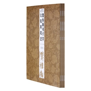 智永真书千字文及其笔法 经典碑帖笔法丛书 智永真楷书字帖 原碑帖墨迹放大范本 初学者入门毛笔书法临摹教材
