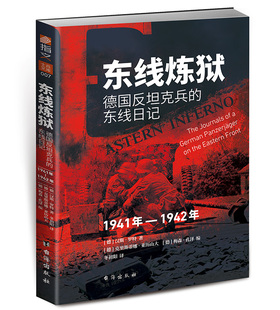 东线炼狱:德国反坦克兵的东线日记(1941年—1942年)