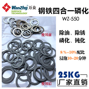 万众钢铁四合一磷化液除油除锈磷钝化皮膜清洗剂专业桶装防锈液体