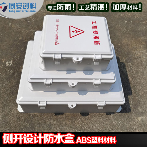 监控防水盒塑料同安创科室外防雨