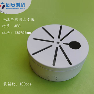 监控收纳盒半球塑料圆盘支架 吸顶半球吊装藏线盒支架 半球支架