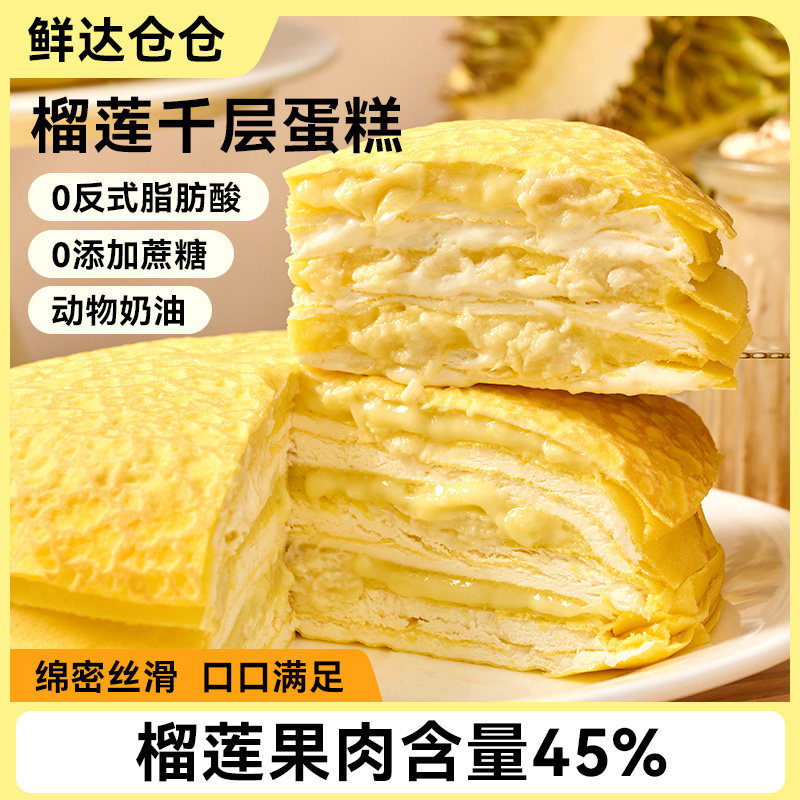 榴莲千层蛋糕榴莲果肉含量45%