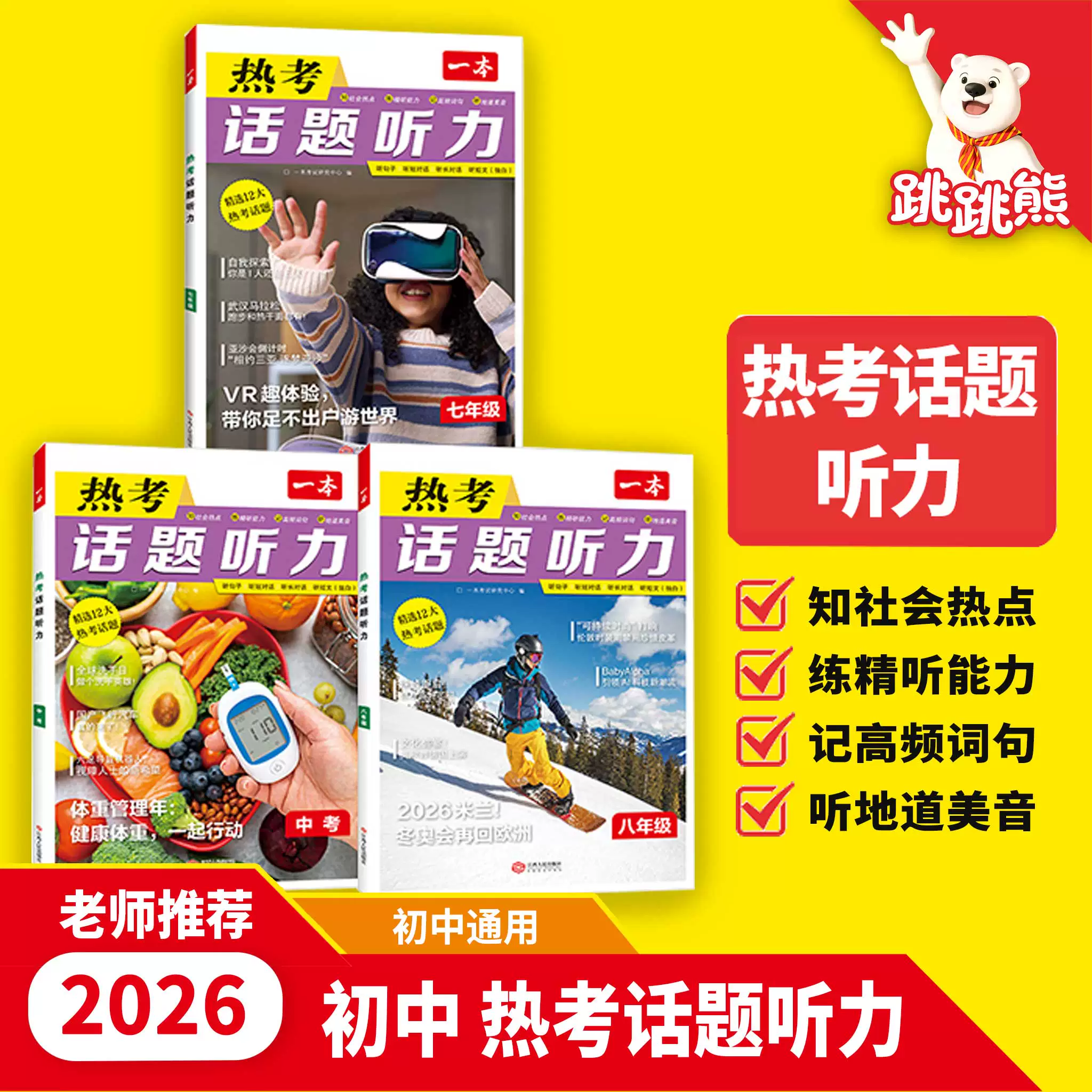 一本小升初英语听力话题专项练图片