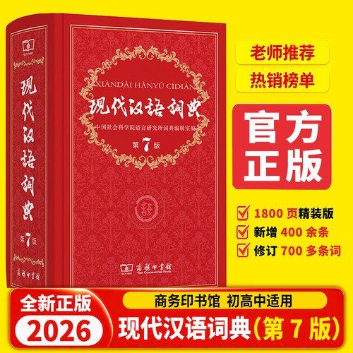 现代汉语词典全新版 正版第7版 第七版精装 商务印书馆初中高中生字典辞典新华字典中小学生字典工具最新版