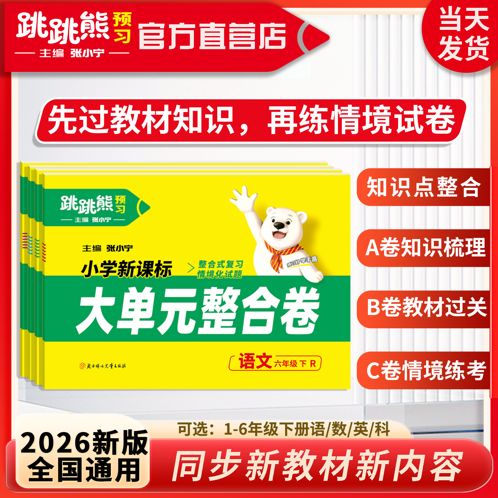跳跳熊【大单元整合卷】2026新版下册一二三四五六年级语文数学英语同步单元检测查漏补缺卷小学单元知识点归纳测试复习同步新教材