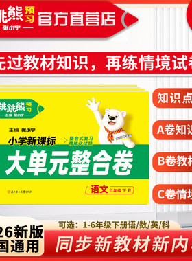 跳跳熊【大单元整合卷】下册