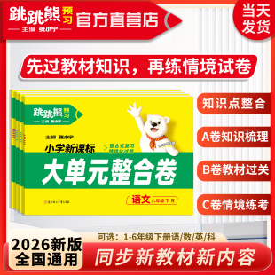 跳跳熊【大单元整合卷】2026新版下册一二三四五六年级语文数学英语同步单元检测查漏补缺卷小学单元知识点归纳测试复习同步新教材