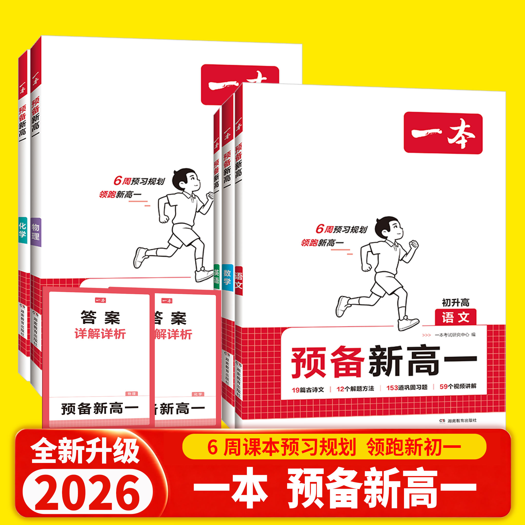 2026一本预备新高一初升高衔接教材语文数学英语物理化学全套 初三九年级初中升高中暑假衔接课程作业预习实验班高一假期预习衔接