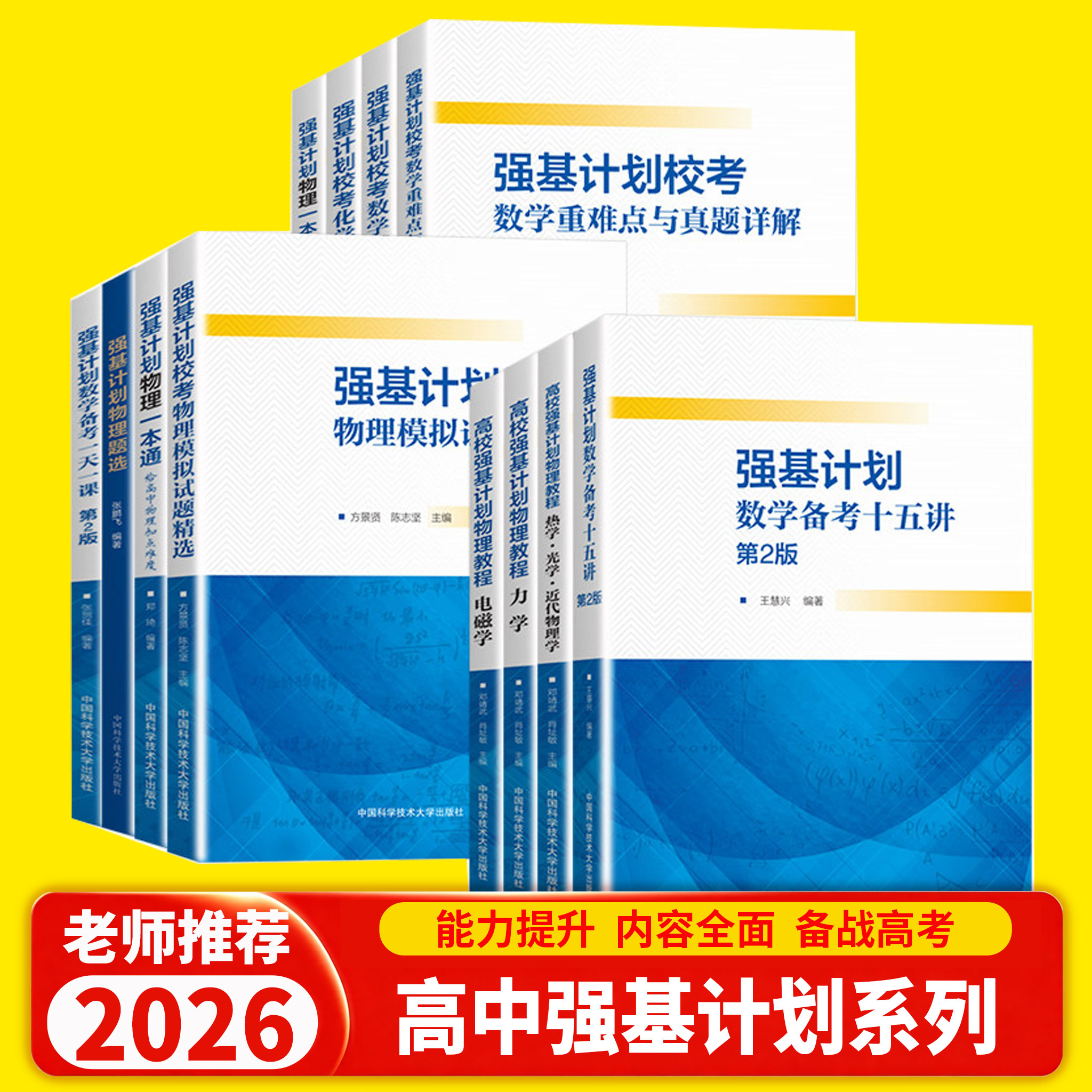2026版中科大强基计划校考数中学教辅