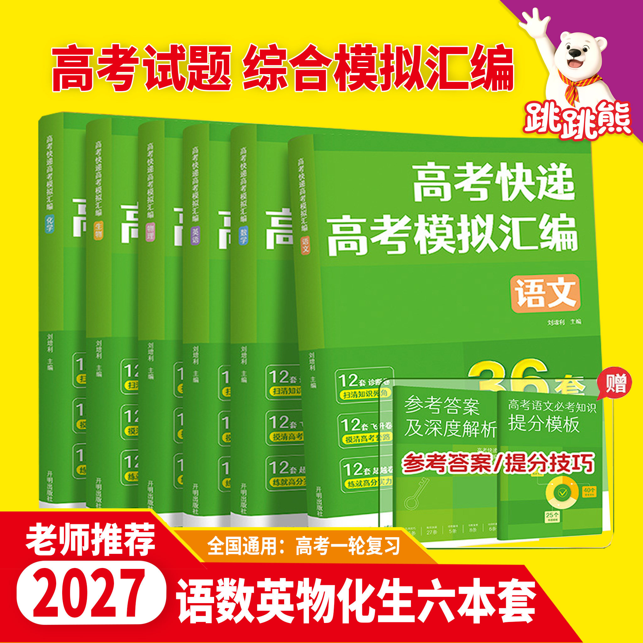 2027高考快递 高考模拟汇编 语数英物化生 全6册