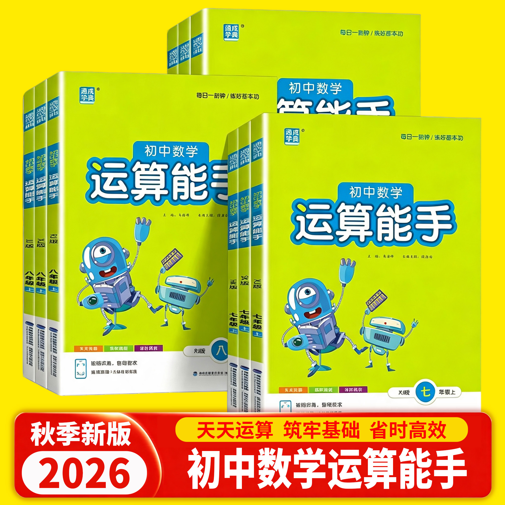 2026秋新版初中默写运算能手七八九年级上下册语文数学英语政治历史人教版译林版计算听力能手专项强化训练同步练习题册计算达人图片
