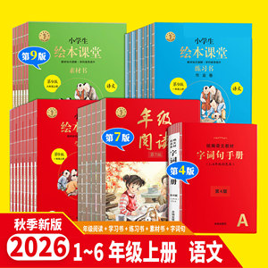 2026秋小学生绘本课堂年级阅读第六版一二三四五六年级上册下册学习书练习书素材书第八版123456年级语文课外阅读绘本故事小红书