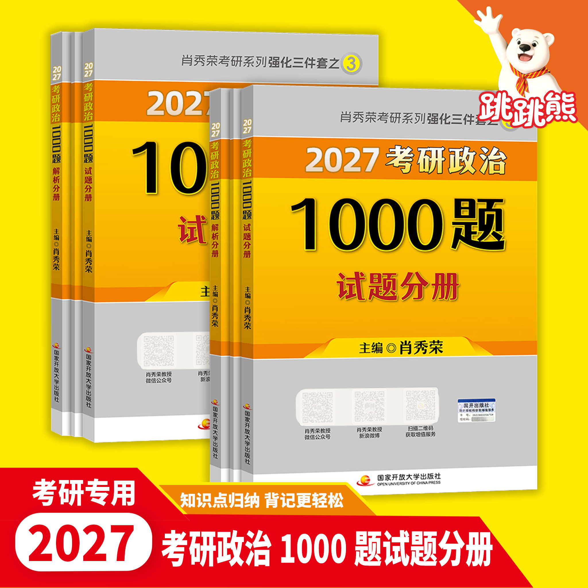 2027肖秀荣考研政治1000题 套装3本（赠答题分册）