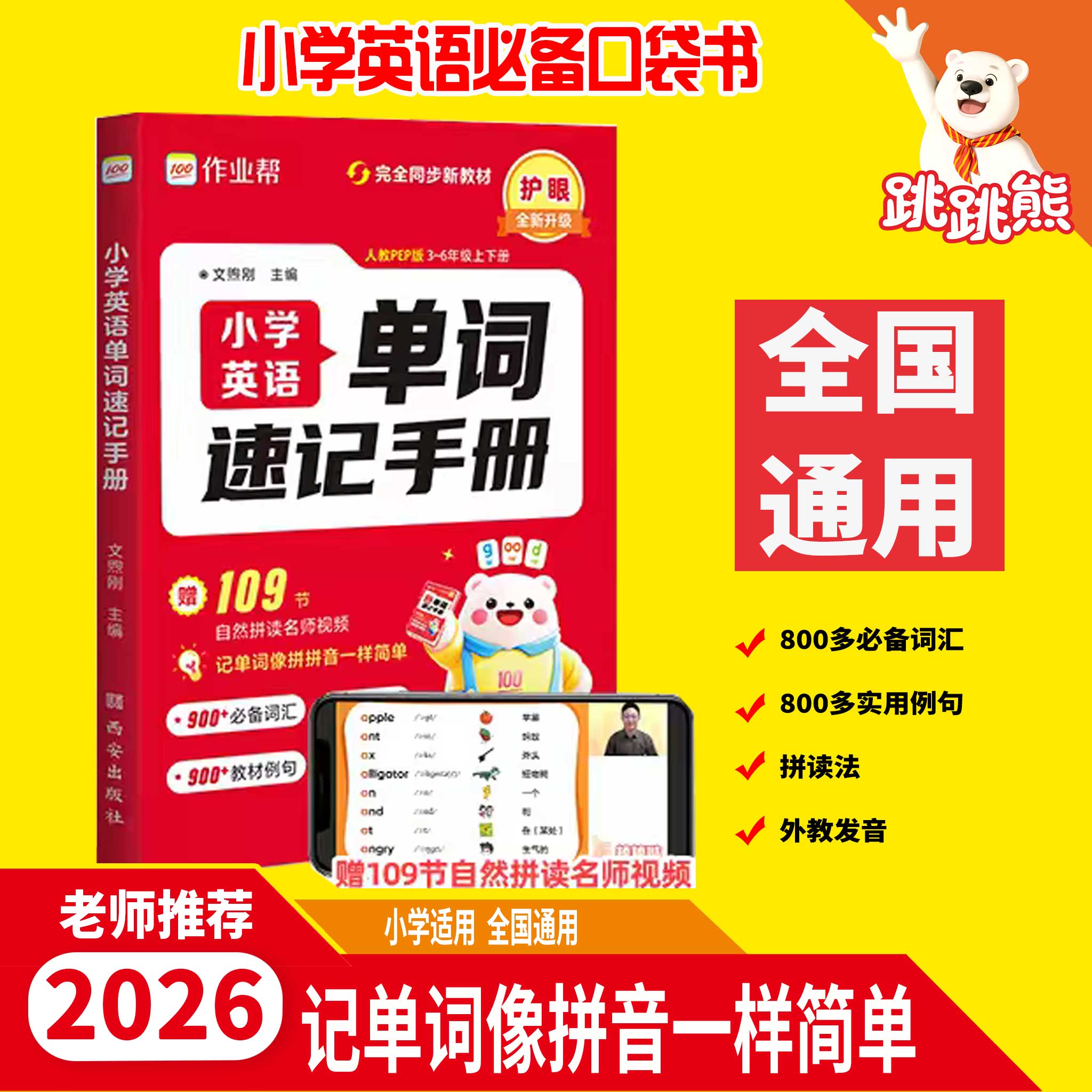 2026新版作业帮小学英语单词小学教辅