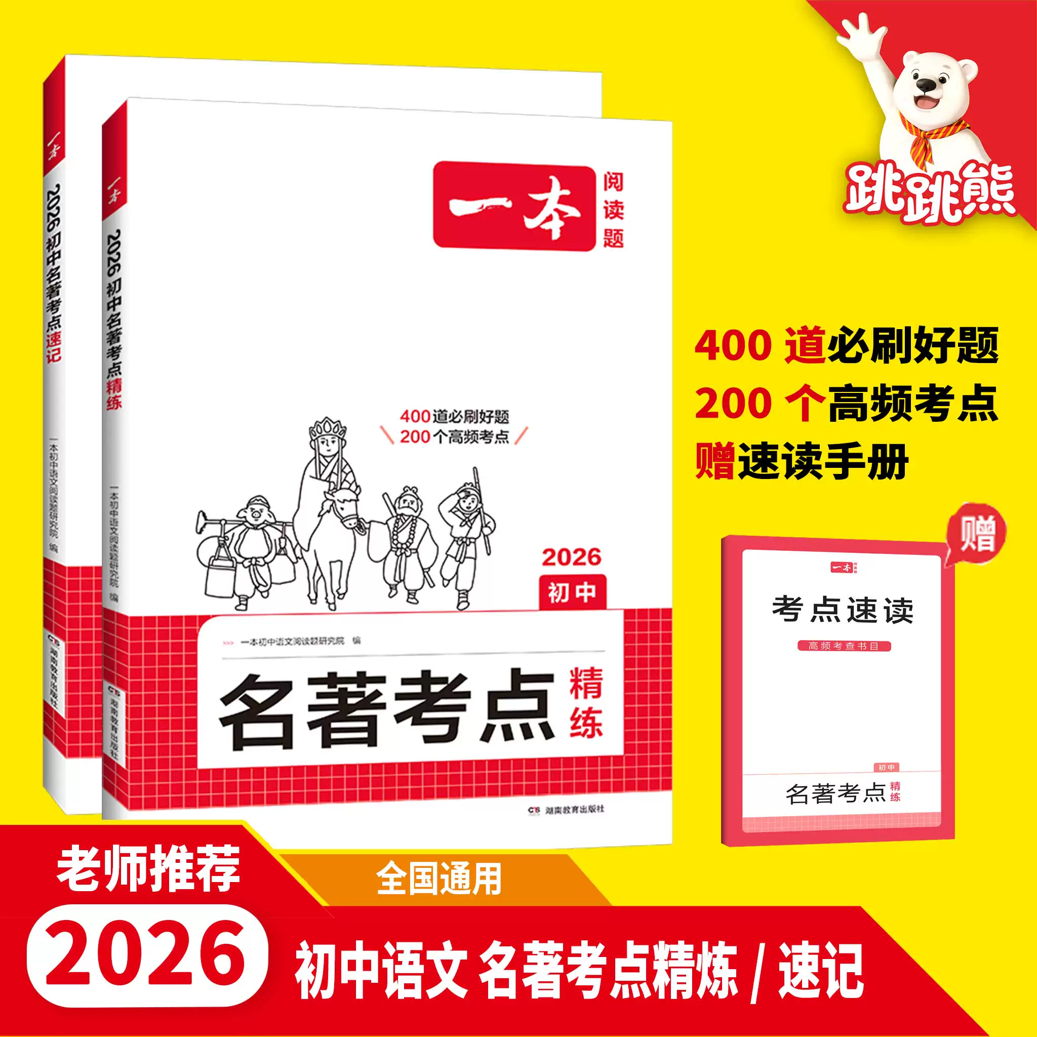 一本初中名著考点语文课内外名著考点速记精练名著基础知识点导读初一二三中考语文名著专项训练名著导读考点精练必刷好题高频考点