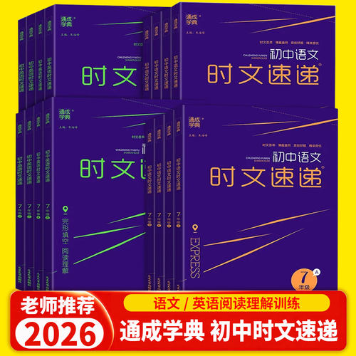 2026新版通成学典初中语文英语时文速递七八九年级ABCD同步教材课外阅读理解完形填空专项强化练习册提优训练新闻考点时事热点教辅