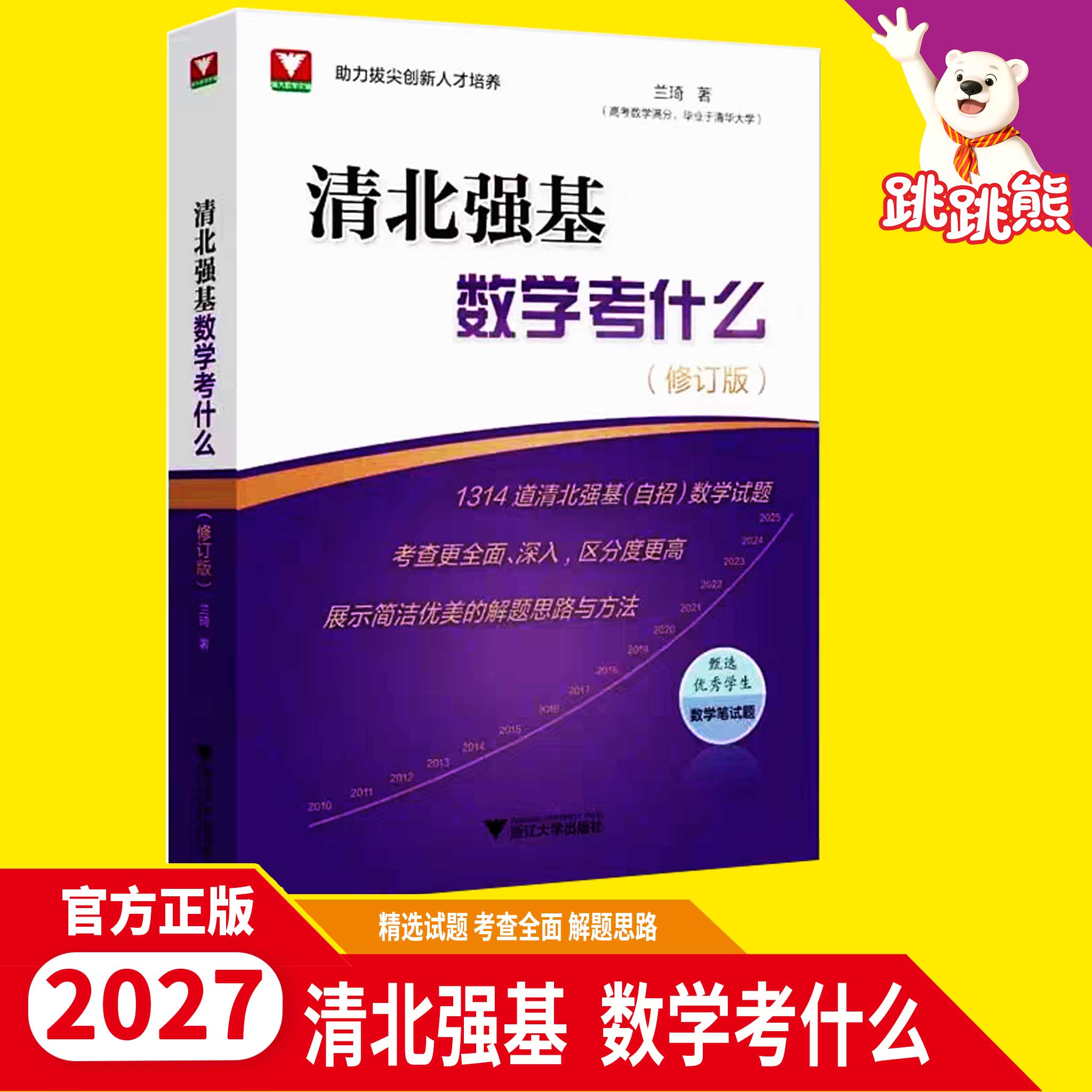 2027新版清北强基数学考什么修订版兰琦高考数学压轴题的分析与解真题培优教程清华北大满分学霸的解题笔记浙大优学高中强基计划书