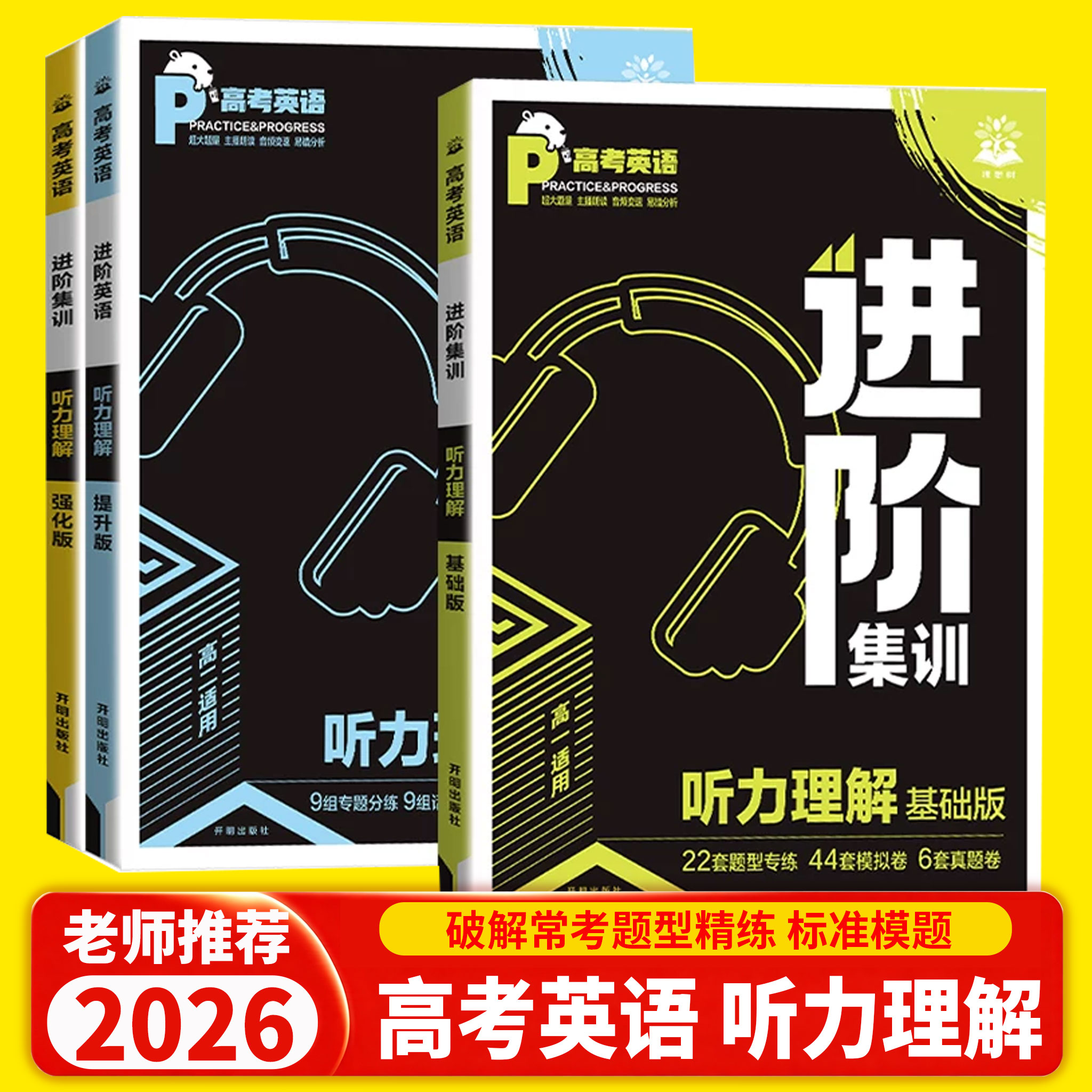 2026新版理想树高考英语进阶集训英语听力理解必刷题基础提升强化高一高二高考听力理解完形填空语法应用文读后续写英语专项训练书图片