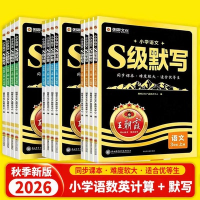 2026新版王朝霞S级默写计算语文数学英语同步课本一二三四五六年级人教版优等生课内拔高课外拓展人教版培优拔高提成绩
