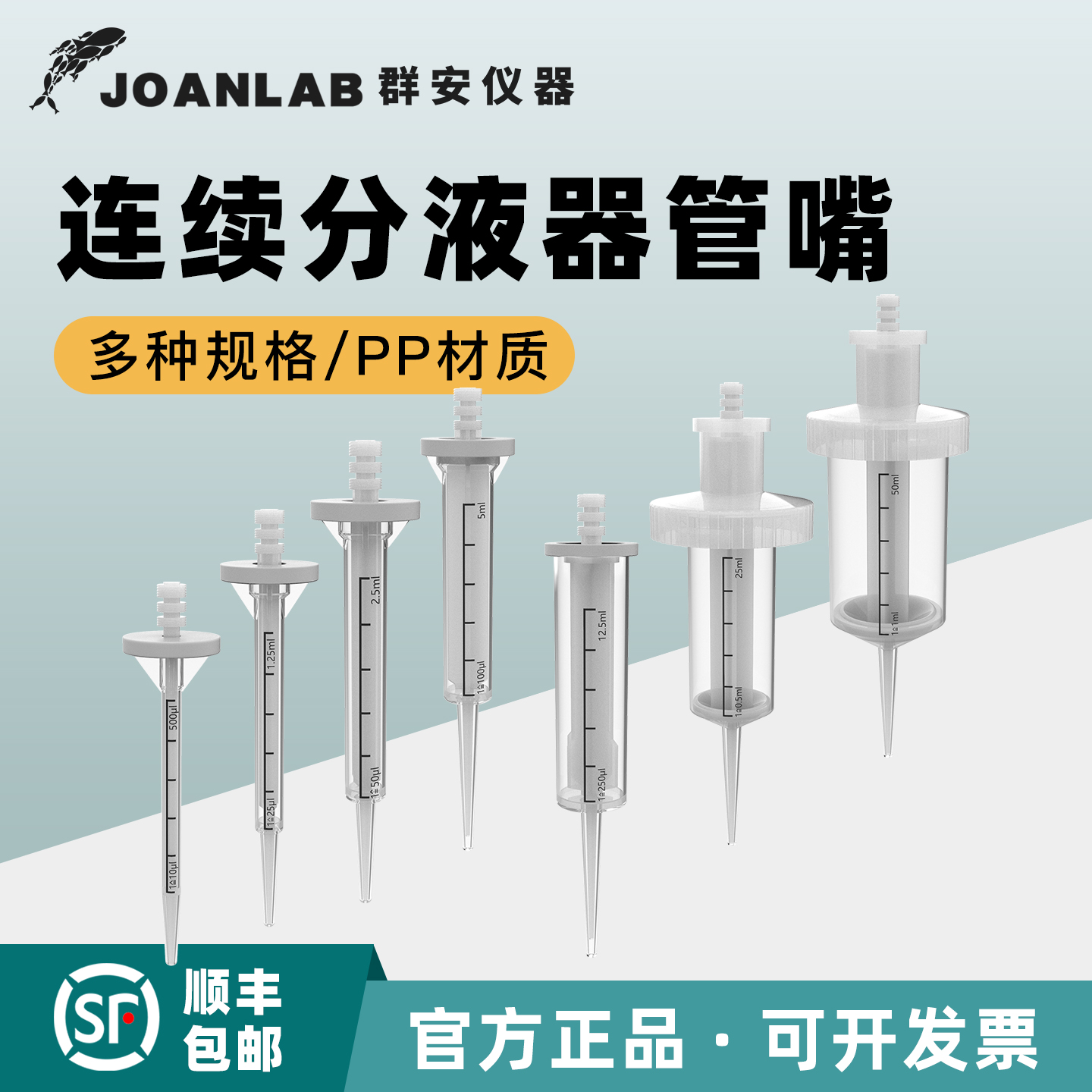 群安仪器0.5-50ml连续分液器吸头连续等分移液枪头管适配多种品牌