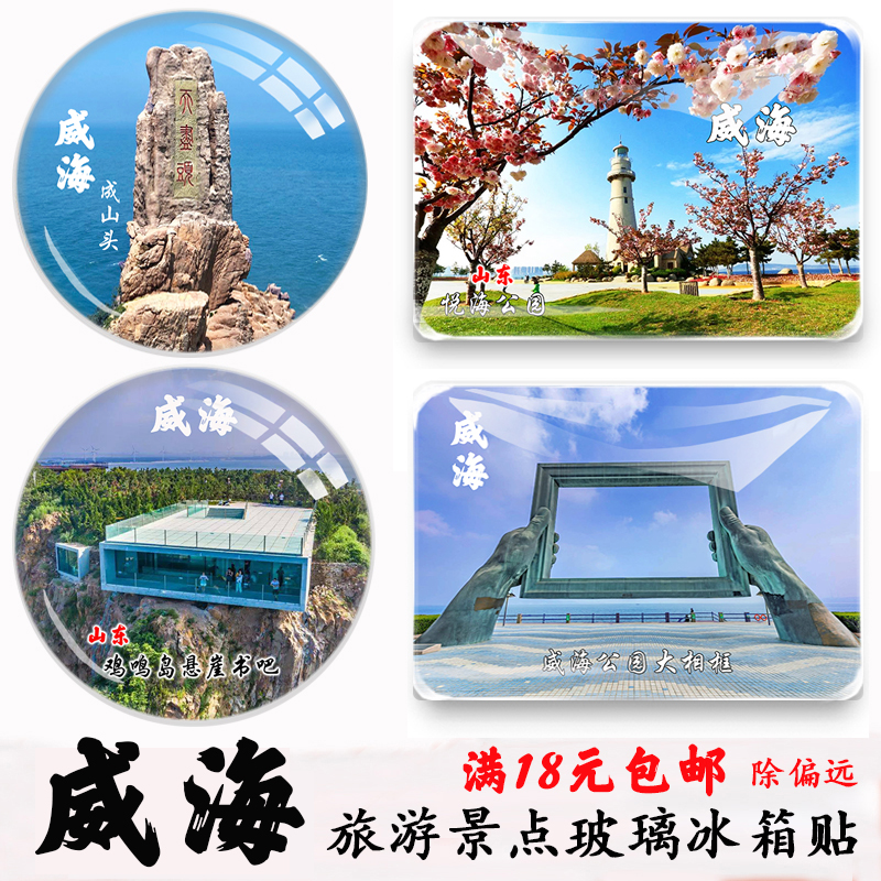 威海纪念品刘公岛成山头烟墩角华夏城乳山海驴岛幸福门旅游冰箱贴