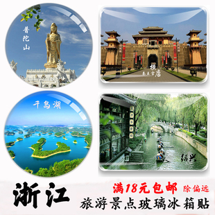 浙江旅游纪念品乌镇西塘千岛湖绍兴横店安吉雁荡山水晶玻璃冰箱贴