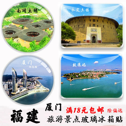 福建厦门旅游纪念品大学鼓浪屿云水谣土楼武夷山南普陀玻璃冰箱贴