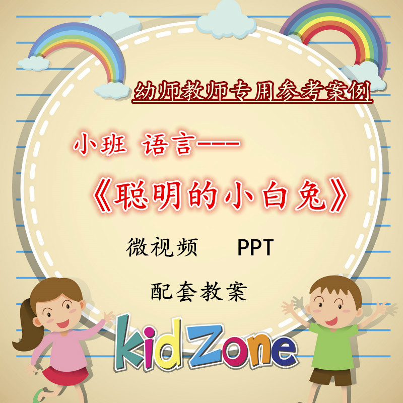 幼儿园微课成品小班语言《聪明的小白兔》视频优质PPT课件教案