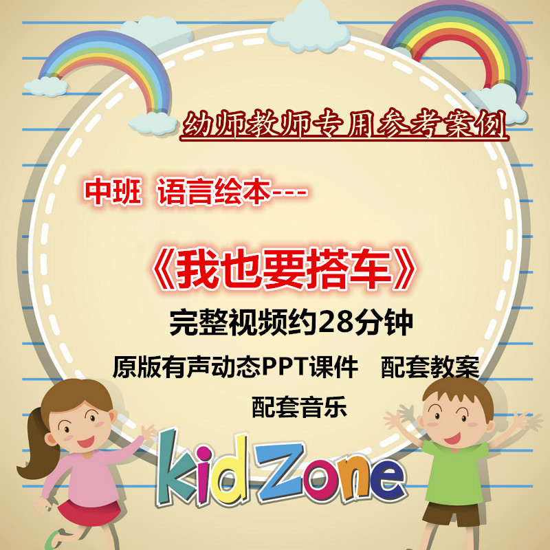 应彩云幼儿园教师面试中班语言绘本《我也要搭车》优质课公开课件