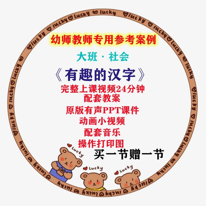 2023幼儿园大班语言《有趣的汉字》优质课公开课件PPT教案视频