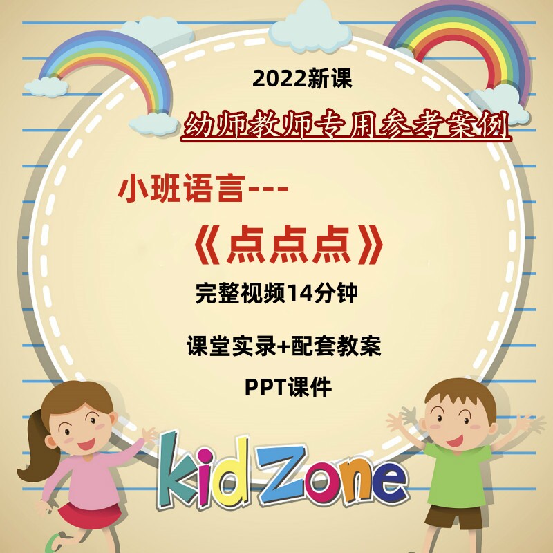 幼儿园优质公开课小班语言《点点点》视频课件ppt教案教学设计