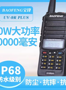 宝锋BF-UV9Rplus防水对讲机船用甚高频防摔热卖民用户外车载手台
