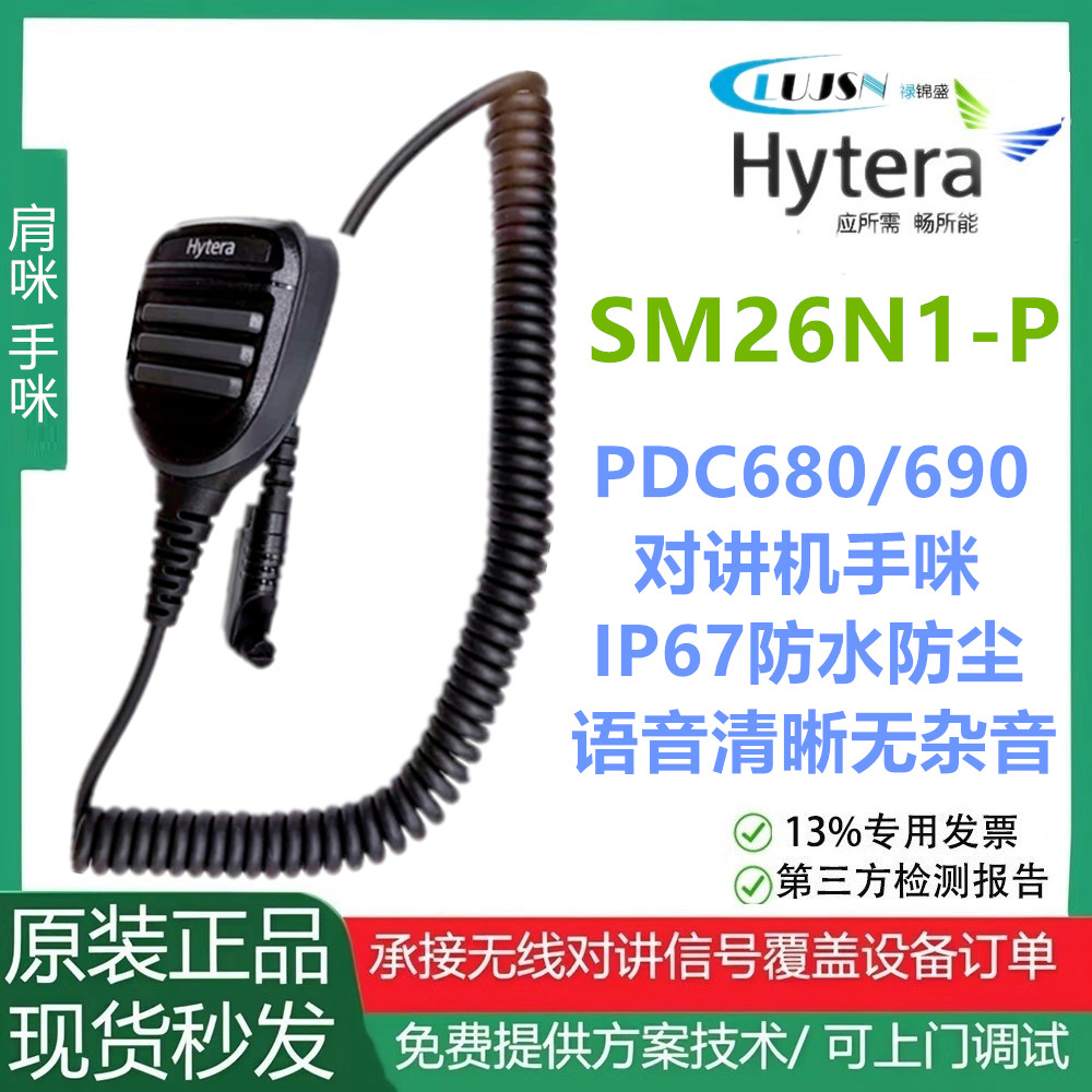 海能达PDC680对讲机手咪SM26N1-P原装PDC690 HP780适配肩咪配件