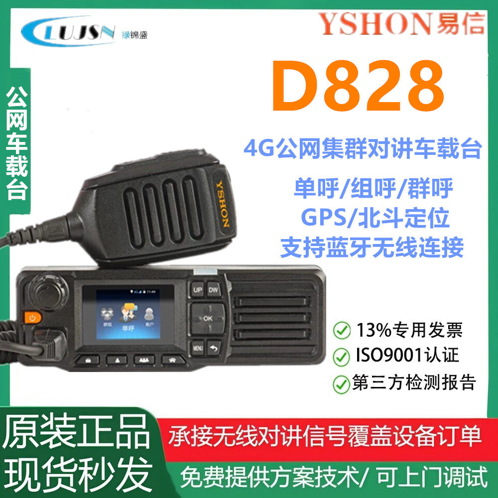 YSHON易信D828公网 4G集群对讲车载台GPS北斗定位蓝牙无线车台