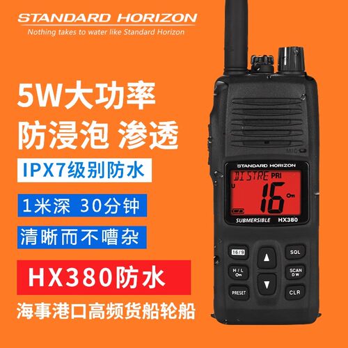 马兰士HX380海事防水对讲机