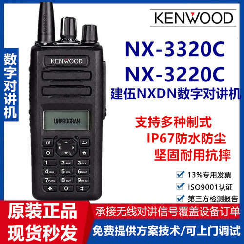 建伍NX-3320C数字对讲机IP67防护