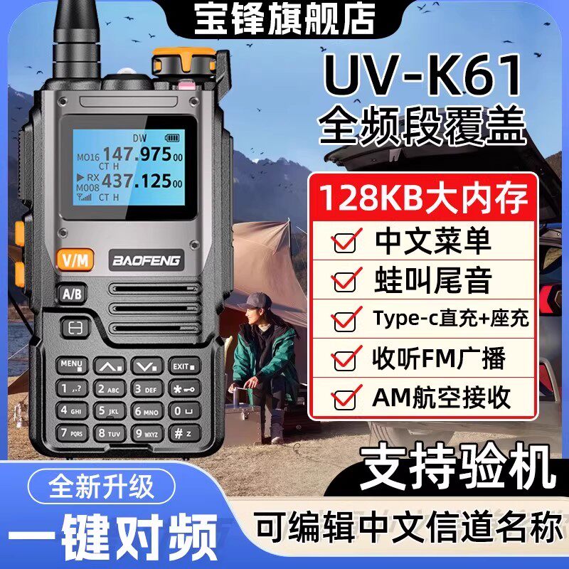 宝锋UVK61对讲机UV双段户外自驾游可调频一键对频全频段接收手台