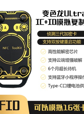 Chameleon Ultra变色龙外壳第四代Mcu重启版电梯卡新款读卡器滴胶