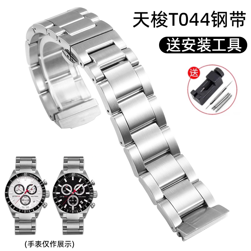 圣琴天梭T044律驰精钢手表带