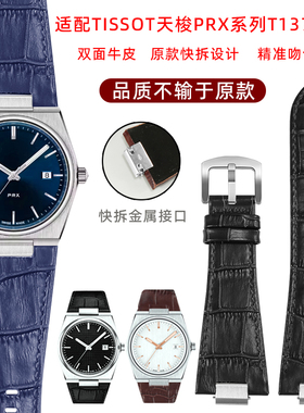 适配1853天梭PRX超级玩家真皮手表带T137407/410原款快拆牛皮表链