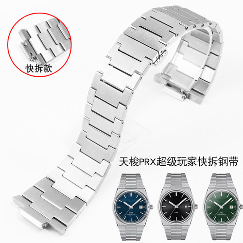 圣琴天梭超级玩家快拆精钢表带