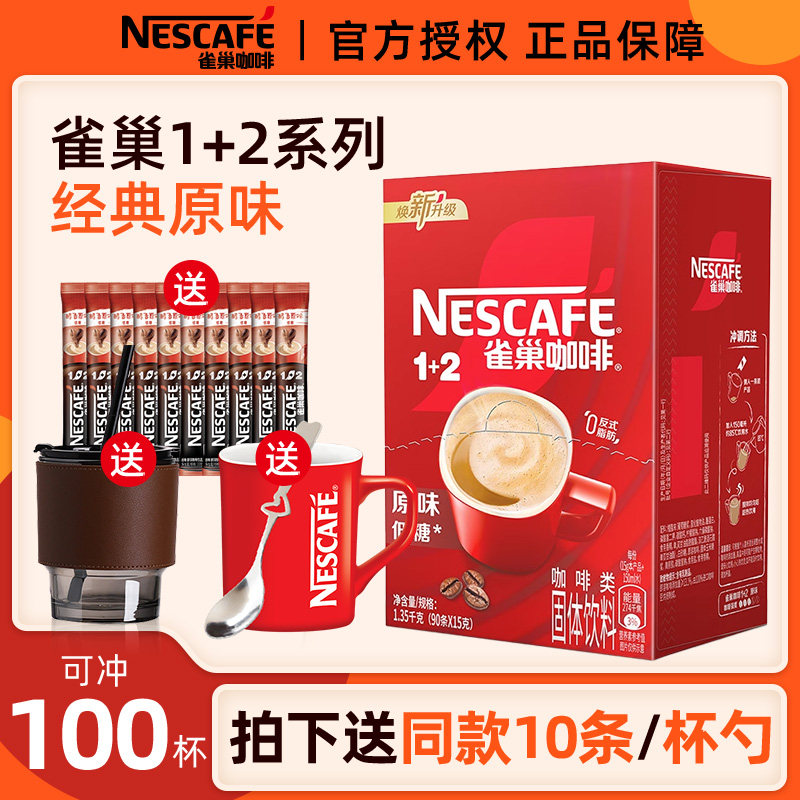 雀巢经典醇香原味速溶咖啡三合一100条装官方正品低糖配方旗舰店