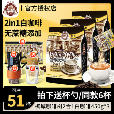 马来西亚原装进口咖啡树槟城速溶白咖啡粉无糖精无蔗糖添加二合一