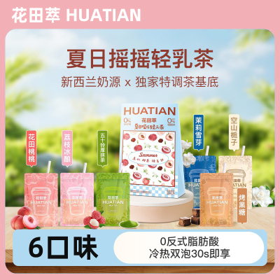花田萃夏日摇摇轻乳茶茉莉雪芽荔枝冰酿奶茶便携袋装独立冲泡即溶