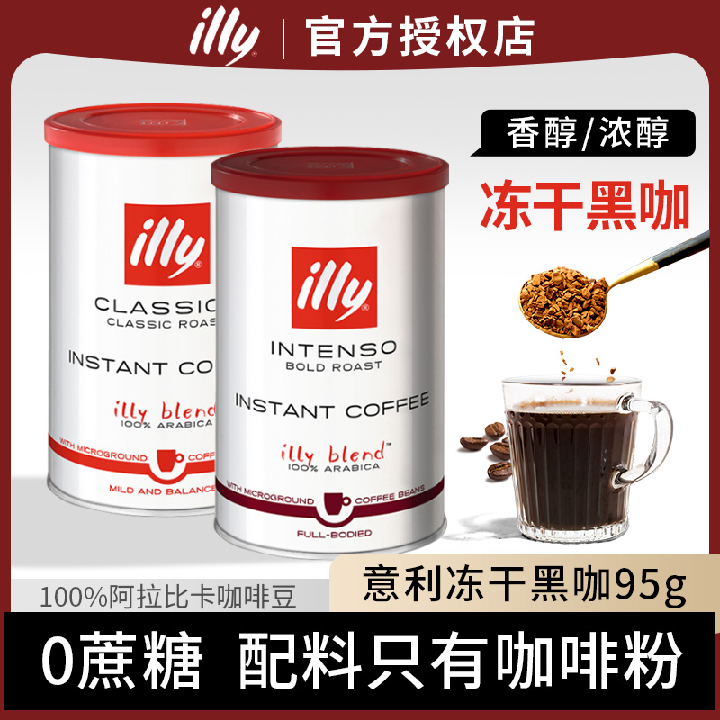 Illy意利速溶冻干咖啡粉95g