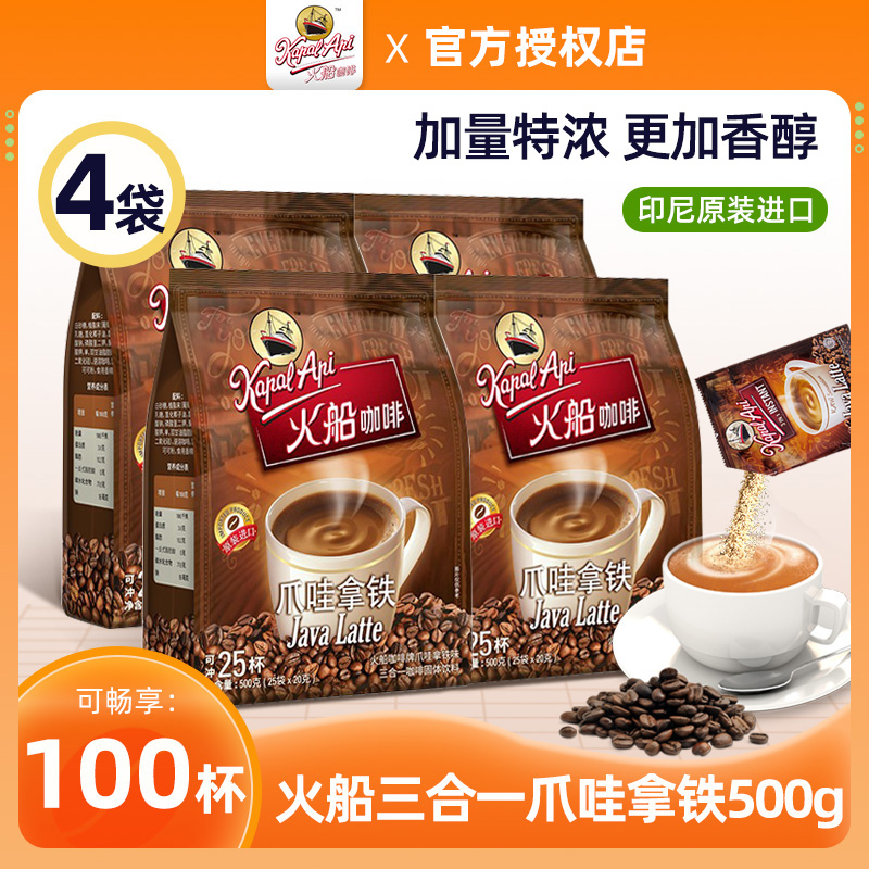 【500g*4袋】印尼进口火船拿铁