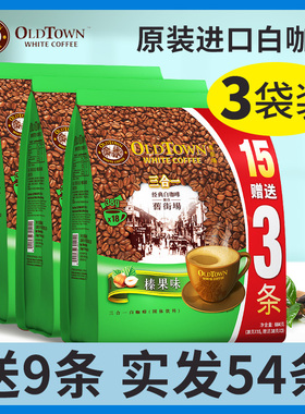 马来西亚原装进口oldtown旧街场速溶白咖啡老街场三合一榛果原味